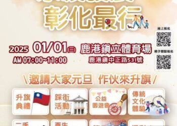 彰化縣元旦升旗典禮暨公益園遊會 歡迎大家相約一起來升旗