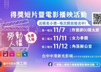 勞動議題上大銀幕　勞動人權電影觀賞報名中