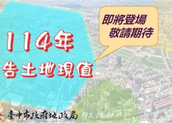 廣納意見　中市府9/30起將舉辦公告土地現值說明會