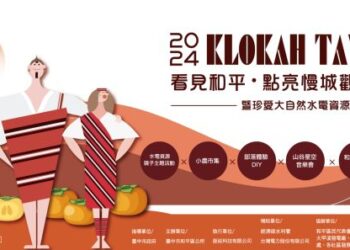 Klokah Tayal~看見和平．點亮慢城觀光季 眾星點亮和平 high翻全台灣