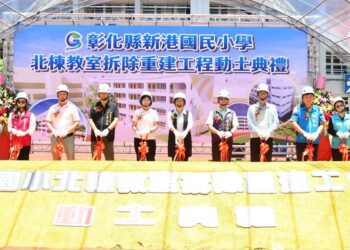 學生優先安全第一!彰縣府挹注1.5億元 拆除重建新港國小教室16間全新教室