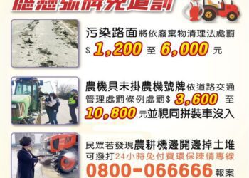 農忙期嚴防農機具沿路掉落土堆 代耕業者務必掛牌並清潔後再上路
