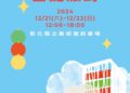 2024卦山3號主題市集　12月聖誕派對市集歡樂登場