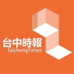 台中時報 | TaichungTimes