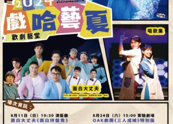 2024戲哈藝夏8/11熱鬧登場　脫口秀、光影秀、AI音樂劇齊聚中市太平屯藝