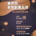 中市2024青年創業品牌特色標章遴選開跑 6/30前線上徵件