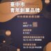 中市青年創業品牌遴選活動 徵件期限延長至7/12