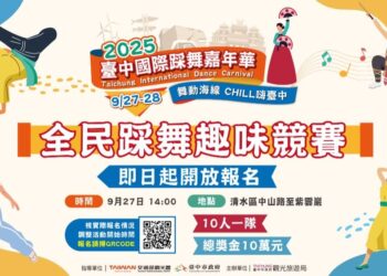 街道就是舞台　2025台中全民踩舞趣味競賽開放報名