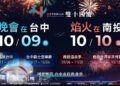 雙城合作迎國慶　台中南投攜手打造節慶盛典