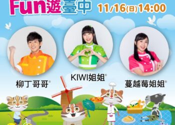 今年最後場次　石虎家族與YOYO家族11/16豐原登場