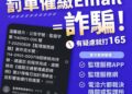 詐騙手法不斷精進 彰化監理站:收到交通違規罰單催繳電子郵件是詐騙
