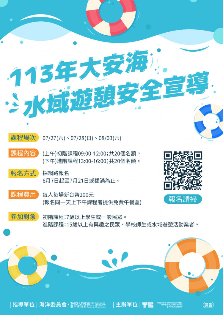 台中大安濱海樂園水域遊憩安全研習-即日起開放報名