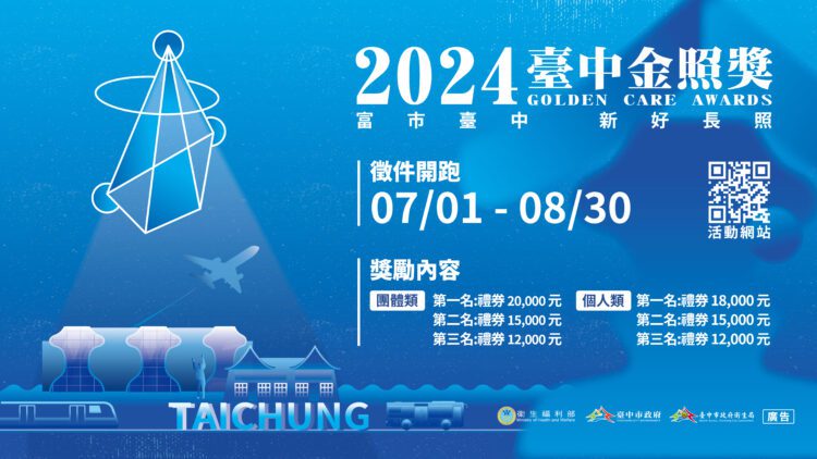2024台中金照獎徵件即日起開跑- 獎項總價值近40萬元