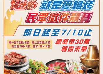 鍋烤美食正夯！中市舉辦「就是愛鍋烤徵件競賽」報名7/10截止