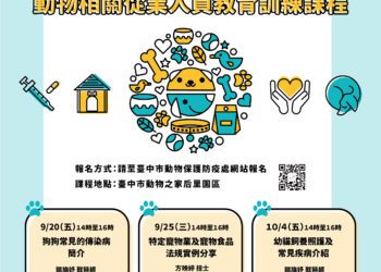 提升軟實力！-中市動物相關從業人員教育訓練課程開放報名