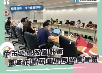 突破行政瓶頸！中市納管工廠改善計畫審查率超過7成、核准率破4成3
