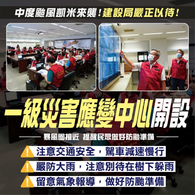 凱米颱風強襲！-中市應變中心一級開設-建設局加強防颱整備