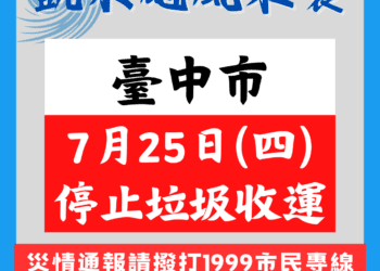 凱米颱風來襲-中市7/25停止垃圾收運
