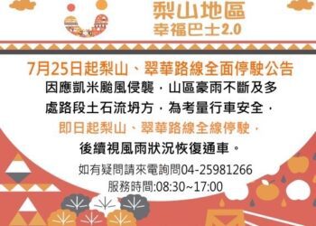 凱米颱風致梨山地區道路受損-幸福巴士即起暫停行駛