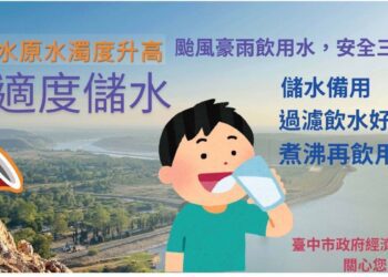 台中地區受豪大雨影響自來水原水濁度升高-經發局提醒適度儲水及節約用水