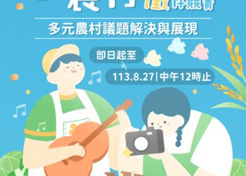 實踐夢想！獎金最高10萬元-台中「in農村青年創意徵件競賽」開跑
