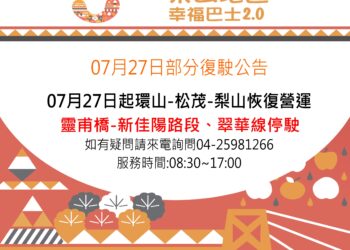 凱米過境梨山道路持續搶通-中市交通局：幸福巴士分階段恢復服務