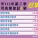 市場前景看好!台中113年q2公司、商業登記指標再奪6項冠軍