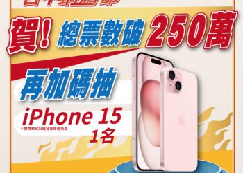 加碼又來了！-慶賀台中鍋烤節票數破250萬-8/3東協廣場抽iphone15