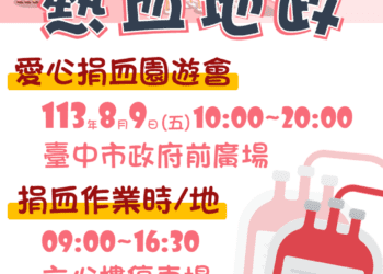 中市地政局攜手民間辦愛心捐血園遊會-8/9邀您一起捐熱血分享愛！