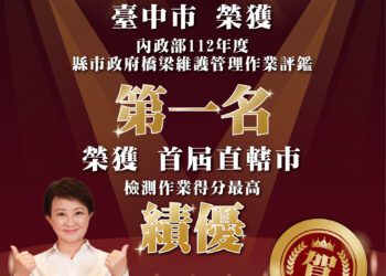 中市橋梁檢測再創高峰！-強摘內政部首屆評鑑「六都第一」王座