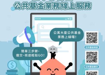 公共基金繳交、核退輕鬆go！-中市首創線上申辦服務