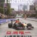 亞洲唯一-f1賽車封街展演9/28震撼登場！《漾台中》8月號帶您了解