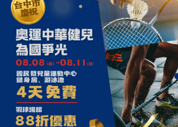 歡慶中華健兒為國爭光！-中市運動中心配合巴黎奧運熱潮推出多項優惠活動