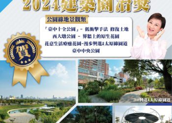 中市建設局奪4項建築園冶獎肯定-創單一類組「全壘打」殊榮