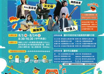 「稅樂搖曳-逍遙夜」演唱會延長兌票至8/14-中市地稅局歡迎民眾踴躍參加