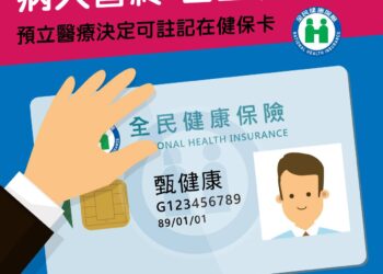 預立醫療照護諮商健保給付-四大對象7/1起適用