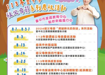 歡慶祖父母節-中市家教中心辦系列活動促祖孫共學同樂