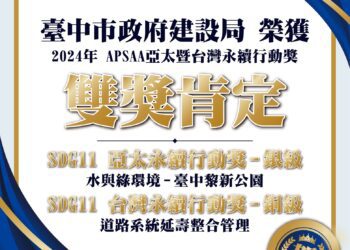 中市建設局再傳捷報！亞太暨台灣永續行動獎-黎新公園與道路延壽系統雙雙上榜