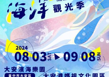 七夕情人節來大安！-浪漫海洋約會首選「2024台中海洋觀光季」