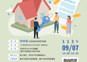 租屋權益知多少？中市府消保講座9/7大墩文化中心登場