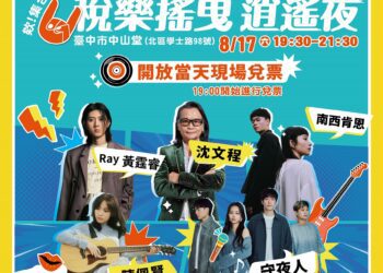中市「稅樂搖曳-逍遙夜」演唱會8/17中山堂登場  -開放現場兌票邀民攜手做公益