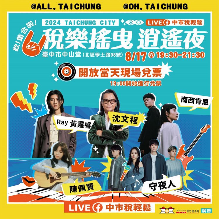 中市「稅樂搖曳-逍遙夜」演唱會8/17中山堂登場  -開放現場兌票邀民攜手做公益