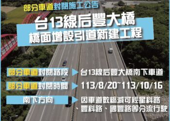 新設引道橋面將現身！-中市后豐大橋8/20起調整部分車道