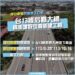 新設引道橋面將現身!-中市后豐大橋8/20起調整部分車道