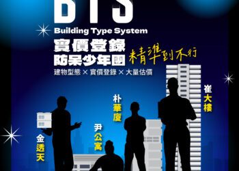 實價登錄正確性大躍升！-中市「實價登錄bts-防呆少年團」登場