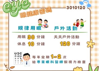 落實護眼策略！-中市衛生局推eye眼健康密碼行動