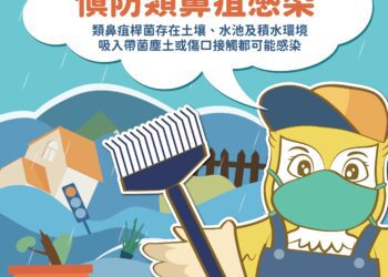 預防類鼻疽等傳染病- 中市衛生局籲雨後清理家園請務必穿著防護裝備