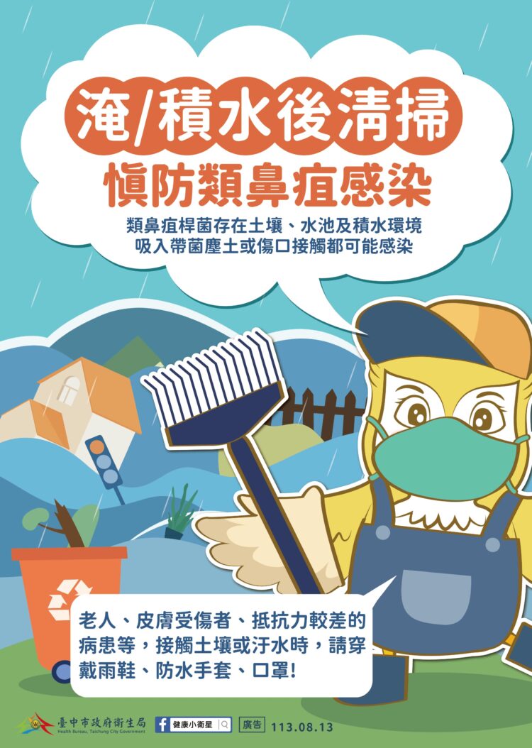 預防類鼻疽等傳染病- 中市衛生局籲雨後清理家園請務必穿著防護裝備