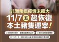 非洲豬瘟疫情未擴大 11/7起恢復運宰 賴清德：解禁後仍須落實防疫措施