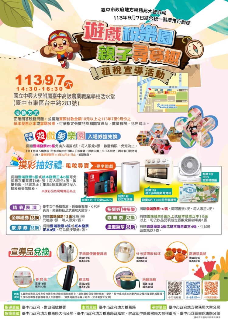 一起來尋寶抽大獎！-中市地稅局「遊戲稅樂園-親子尋寶趣」活動9/7登場